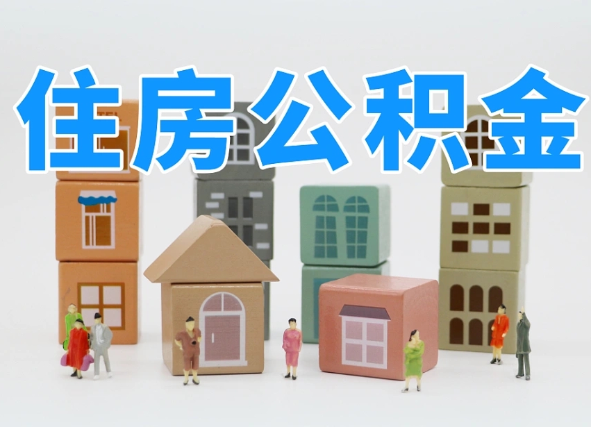 西双版纳我辞职了公积金怎么取（我辞职了住房公积金怎么取出来）