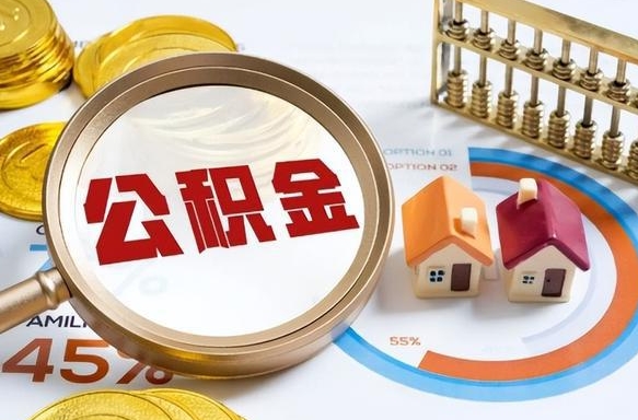 西双版纳个人提取公积金办法（提取个人公积金的方法）